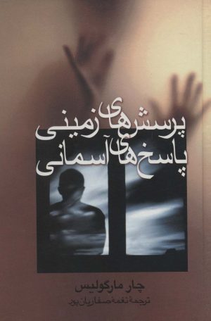 کتاب پرسش های زمینی،پاسخ های آسمانی | انتشارات علم