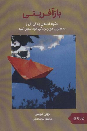 کتاب بازآفرینی | انتشارات کتابسرای میردشتی