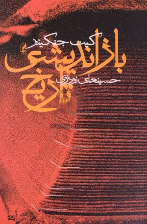 کتاب بازاندیشی تاریخ | انتشارات آگه