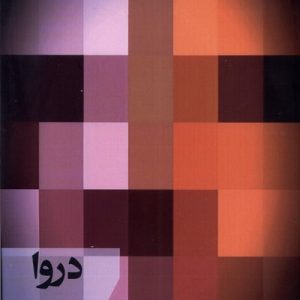 کتاب دروا | انتشارات افراز