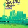 کتاب مبانی و اصول برنامه ریزی شهری | انتشارات علم