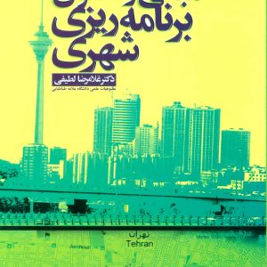 کتاب مبانی و اصول برنامه ریزی شهری | انتشارات علم