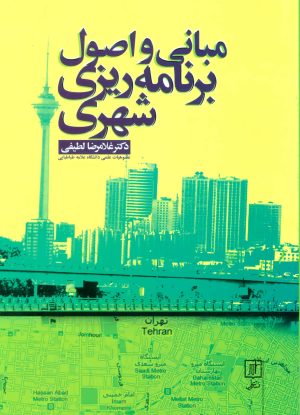 کتاب مبانی و اصول برنامه ریزی شهری | انتشارات علم
