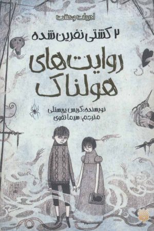کتاب روایت های هولناک 2 | انتشارات پیدایش