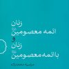کتاب زنان ائمه معصومین(ع) و زنان با ائمه معصومین(ع) | انتشارات امیرکبیر