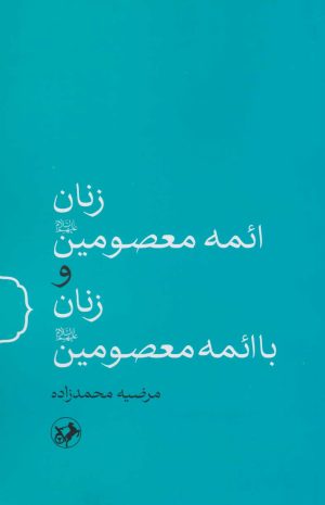 کتاب زنان ائمه معصومین(ع) و زنان با ائمه معصومین(ع) | انتشارات امیرکبیر