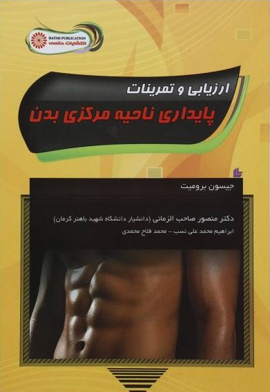 کتاب ارزیابی و تمرینات پایداری ناحیه مرکزی بدن | انتشارات حتمی