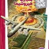 کتاب بمباران هیروشیما | انتشارات فنی ایران نردبان