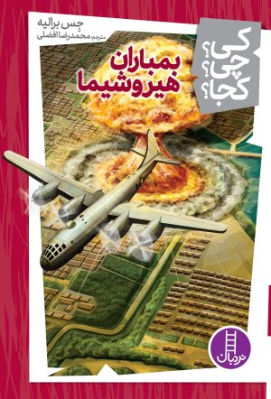 کتاب بمباران هیروشیما | انتشارات فنی ایران نردبان
