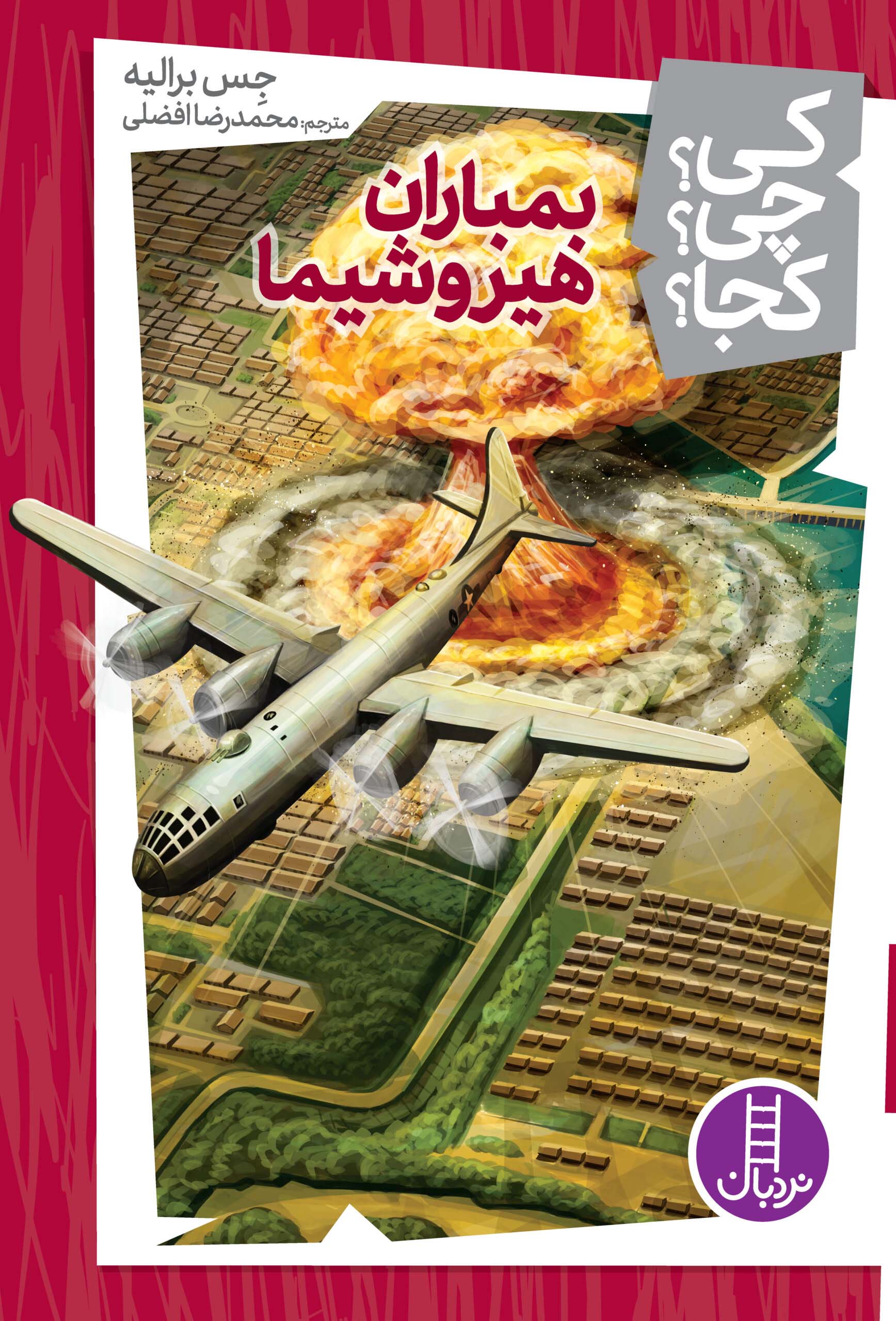 کتاب بمباران هیروشیما | انتشارات فنی ایران نردبان