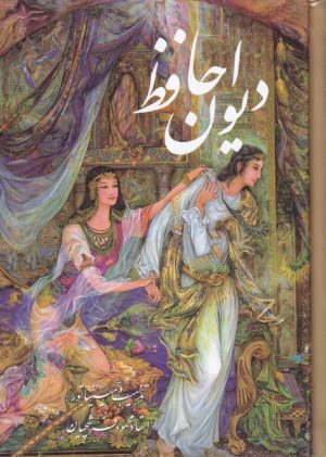 کتاب دیوان حافظ (جیبی، قابدار، فرشچیان) - دو زبانه | انتشارات نشر گویا