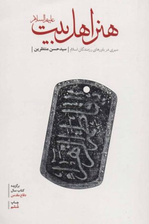 کتاب هنر اهل بیت (ع) | انتشارات شهید کاظمی
