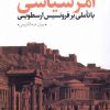 کتاب در جست و جوی بنیادی برای امر سیاسی | انتشارات نقد فرهنگ