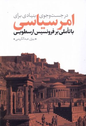 کتاب در جست و جوی بنیادی برای امر سیاسی | انتشارات نقد فرهنگ