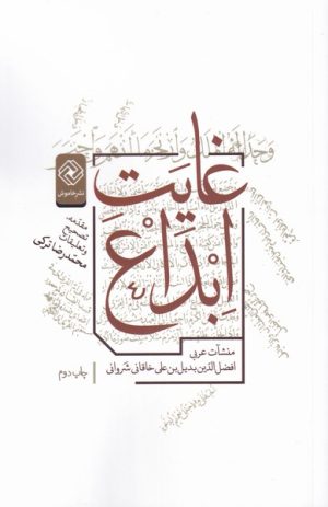 کتاب غایت ابداع | انتشارات خاموش