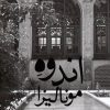 کتاب اندوه مونالیزا | انتشارات نشر چشمه