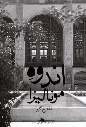 کتاب اندوه مونالیزا | انتشارات نشر چشمه