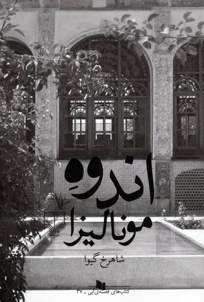کتاب اندوه مونالیزا | انتشارات نشر چشمه