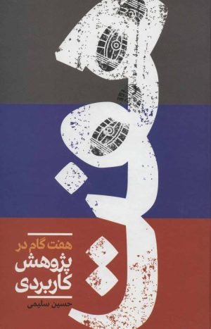 کتاب هفت گام در پژوهش کاربردی | انتشارات علمی
