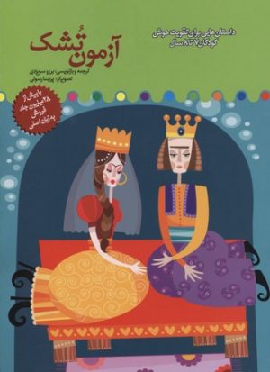 کتاب آزمون تشک | انتشارات میچکا