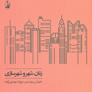 کتاب زنان، شهر و شهرسازی | انتشارات آگاه