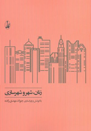کتاب زنان، شهر و شهرسازی | انتشارات آگاه