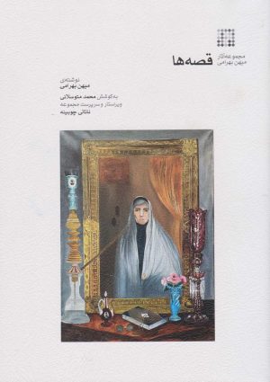 کتاب قصه ها | انتشارات موسسه فرهنگی و هنری ماهور
