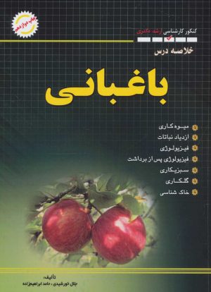 کتاب خلاصه درس باغبانی | انتشارات شهرآب