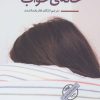 کتاب خانه خواب | انتشارات نیماژ