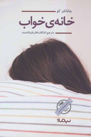 کتاب خانه خواب | انتشارات نیماژ