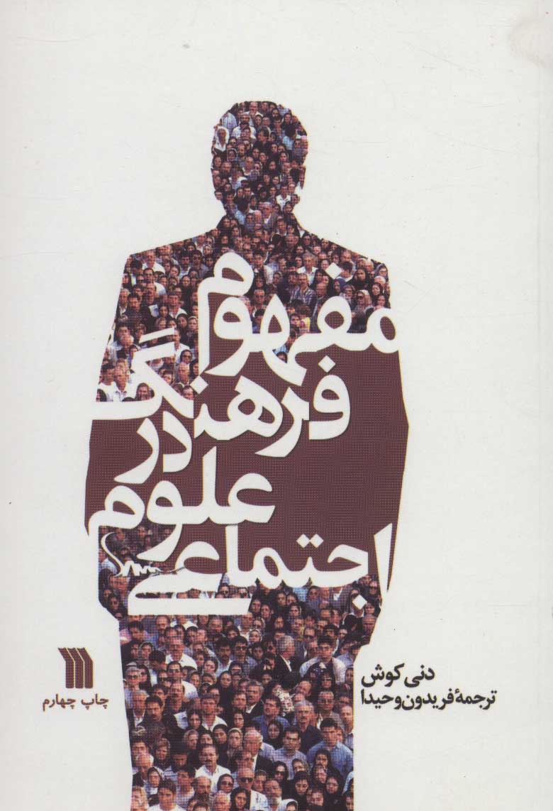 کتاب مفهوم فرهنگ در علوم اجتماعی | انتشارات سروش