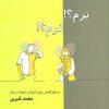 کتاب برم؟ نرم؟ | انتشارات نسل نواندیش