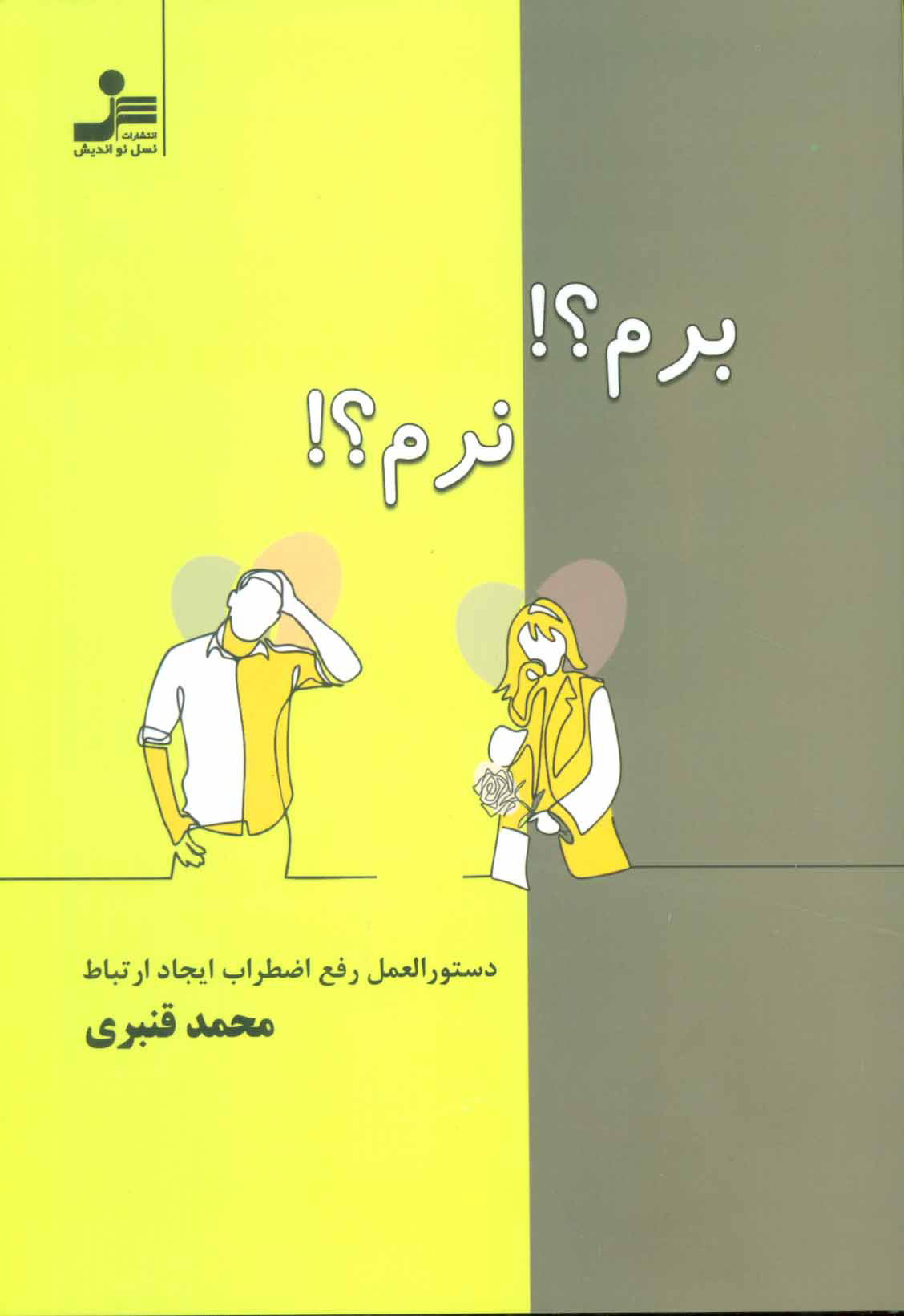 کتاب برم؟ نرم؟ | انتشارات نسل نواندیش