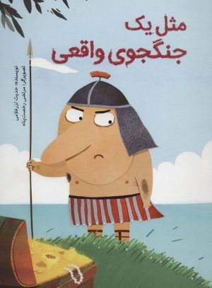 کتاب مثل یک جنگجوی واقعی | انتشارات فاطمی