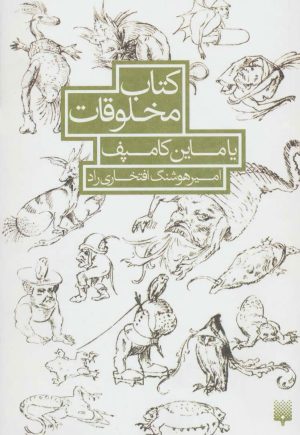 کتاب کتاب مخلوقات یاماین کامپف | انتشارات پیدایش