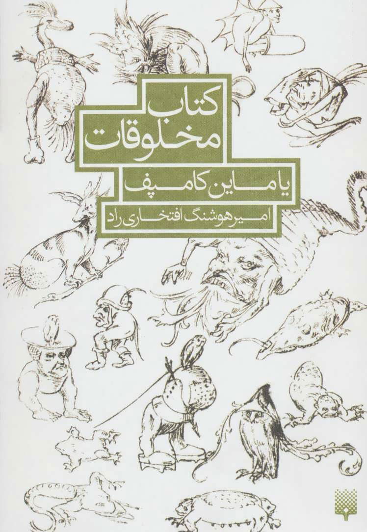 کتاب کتاب مخلوقات یاماین کامپف | انتشارات پیدایش