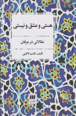 کتاب هستی و عشق و نیستی | انتشارات هرمس