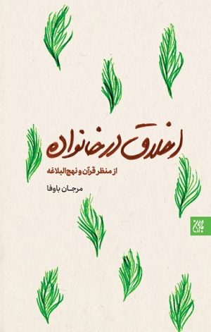 کتاب اخلاق در خانواده (از منظر قرآن و نهج البلاغه) | انتشارات جمکران