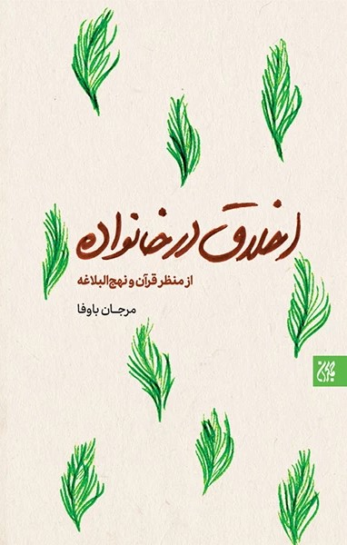 کتاب اخلاق در خانواده (از منظر قرآن و نهج البلاغه) | انتشارات جمکران