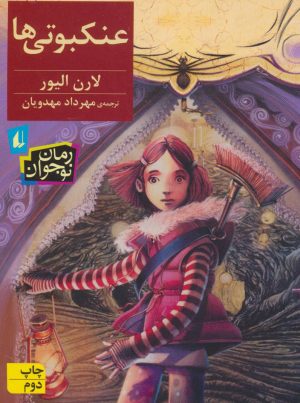 کتاب عنکبوتی ها | انتشارات افق