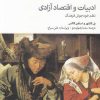 کتاب ادبیات و اقتصاد آزادی | انتشارات دنیای اقتصاد