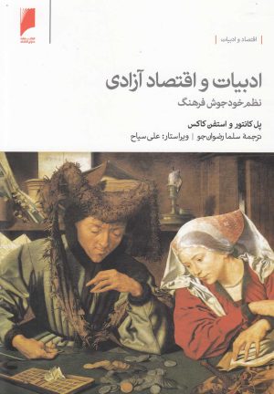 کتاب ادبیات و اقتصاد آزادی | انتشارات دنیای اقتصاد
