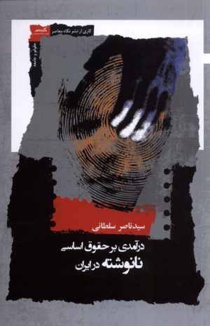 کتاب درآمدی بر حقوق اساسی نانوشته در ایران | انتشارات نگاه معاصر