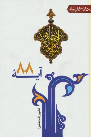 کتاب آیه 88 | انتشارات جمهوری