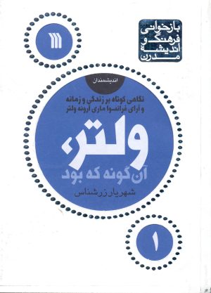 کتاب ولتر، آن گونه که بود | انتشارات سروش
