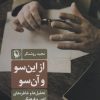کتاب از این سو و آن سو | انتشارات مروارید