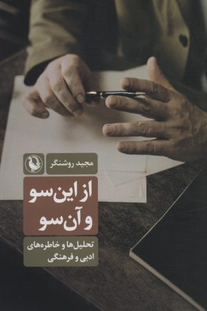 کتاب از این سو و آن سو | انتشارات مروارید