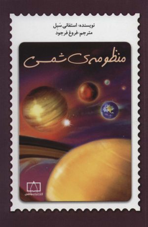 کتاب منظومه ی شمسی | انتشارات فاطمی