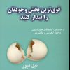کتاب قوی ترین بخش وجودتان را بیدار کنید | انتشارات نسل نواندیش