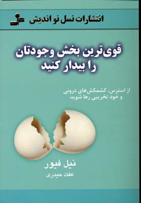 کتاب قوی ترین بخش وجودتان را بیدار کنید | انتشارات نسل نواندیش